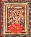 Книга Четверостишия (Омар Хайям) — 1