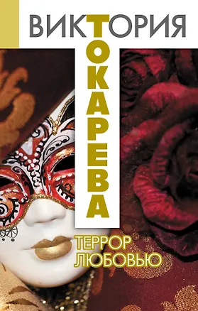 Книга Террор любовью: повесть и рассказы (Виктория Токарева)