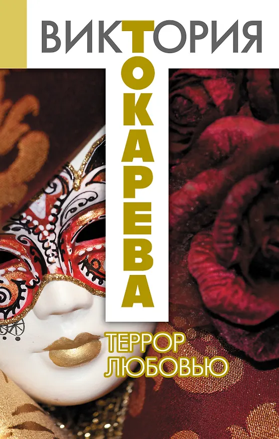 Книга Террор любовью: повесть и рассказы (Виктория Токарева) — 1