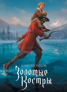 Золотые костры. Коллекционное издание + эксклюзивная открытка в подарок за предзаказ