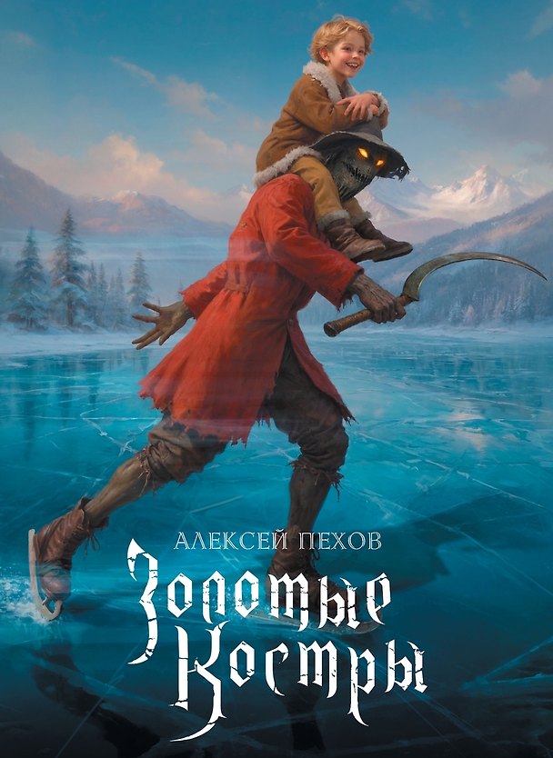 Книга Золотые костры. Коллекционное издание + эксклюзивная открытка в подарок за предзаказ (Алексей Пехов) — 1