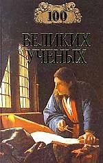 Книга 100 великих ученых (Д.К. Самин) — 1