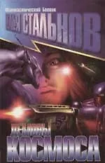 Книга Демоны космоса (Илья Стальнов)