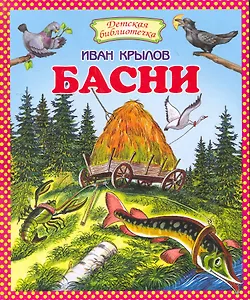 Басни.