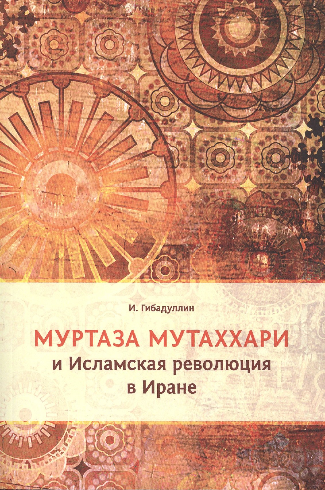 

Муртаза Мутаххари