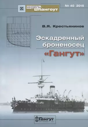 Эскадренный броненосец Гангут (Мидель-шпангоут 40/2015) (м) Крестьянинов — 2653073 — 1