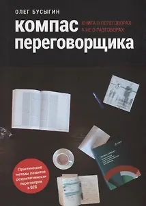 Компас переговорщика Книга о переговорах а не о разговорах (м) Бусыгин