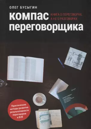 Компас переговорщика Книга о переговорах а не о разговорах (м) Бусыгин — 2687965 — 1