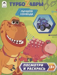 Турбозавры. Лучшие команда