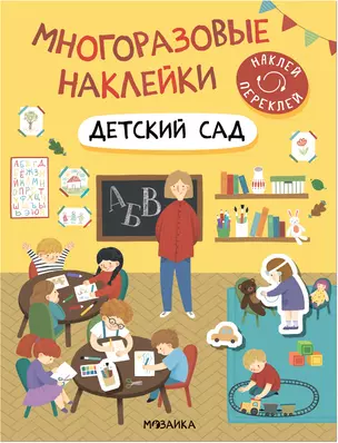 Многоразовые наклейки. Детский сад — 2963580 — 1