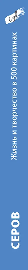 Книга Серов. Жизнь и творчество (Дмитрий Сарабьянов) — 3