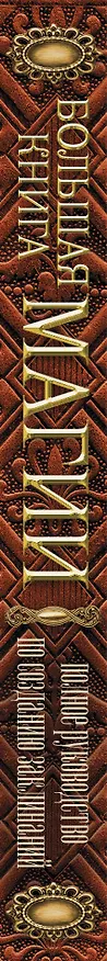 Книга Большая книга магии. Полное руководство по созданию заклинаний (Александра Скай) — 3