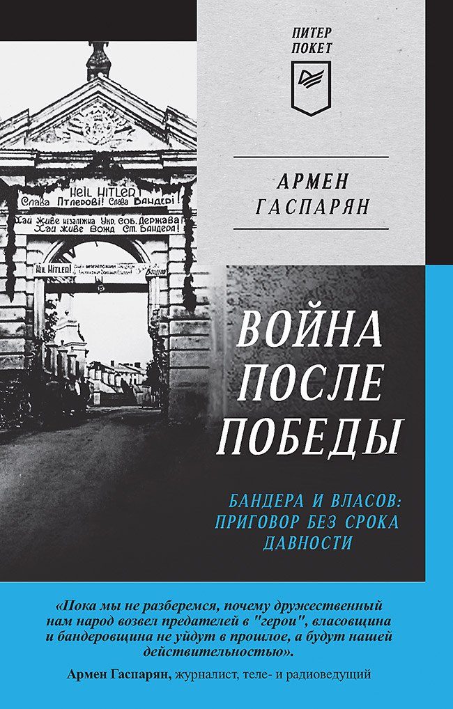 

Война после Победы. Бандера и Власов: приговор без срока давности. Питер покет