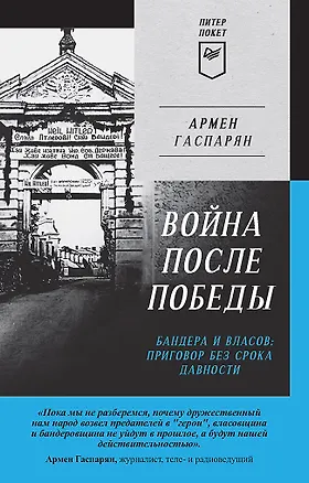 Книга Война после Победы. Бандера и Власов: приговор без срока давности. Питер покет (Армен Гаспарян)