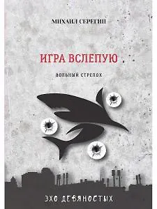 Книга Игра вслепую. Остросюжетные детективы (Михаил Серегин) — 1