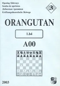 Orangutan A00 Дебютные тропинки-3 (м) Иванов