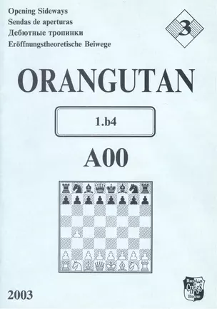 Orangutan A00 Дебютные тропинки-3 (м) Иванов — 2416981 — 1