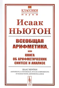 Всеобщая арифметика, или Книга об арифметических синтезе и анализе