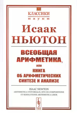 Всеобщая арифметика, или Книга об арифметических синтезе и анализе — 2750228 — 1