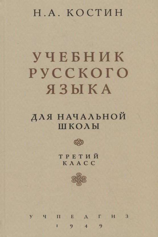 

Учебник русского языка. Для начальной школы. Третий класс (Учпедгиз, 1949)