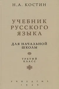 Учебник русского языка. Для начальной школы. Третий класс (Учпедгиз, 1949)