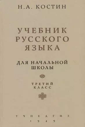 Учебник русского языка. Для начальной школы. Третий класс (Учпедгиз, 1949) — 2762922 — 1