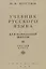 Учебник русского языка. Для начальной школы. Третий класс (Учпедгиз, 1949) — 2762922 — 1