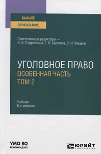 Уголовное право. Особенная часть. В 2-х томах. Том 2. Учебник для вузов