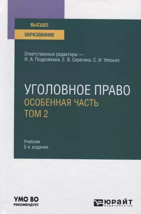 Уголовное право. Особенная часть. В 2-х томах. Том 2. Учебник для вузов — 2789960 — 1