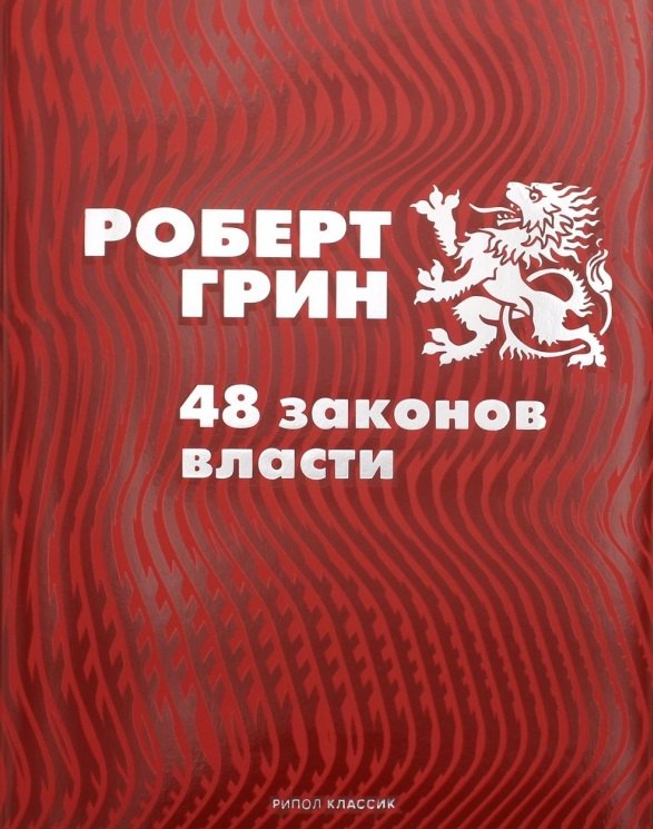 

48 законов власти