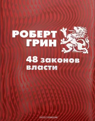 48 законов власти — 2873964 — 1