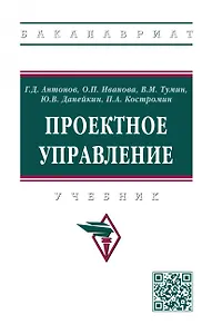 Проектное управление: Учебник