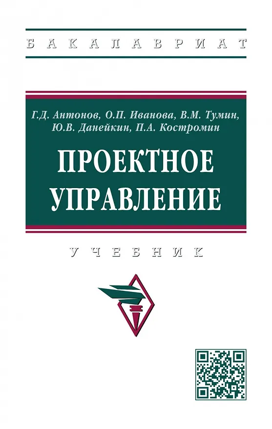 Книга Проектное управление: Учебник (Геннадий Антонов, Ольга Иванова, Валерий Тумин) — 1