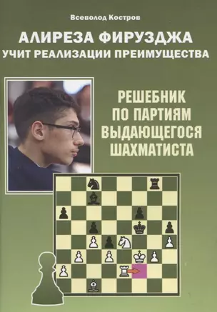 Алиреза Фирузджа учит реализации преимущества. Решебник по партиям выдающегося шахматиста — 2943409 — 1