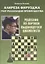 Алиреза Фирузджа учит реализации преимущества. Решебник по партиям выдающегося шахматиста — 2943409 — 1