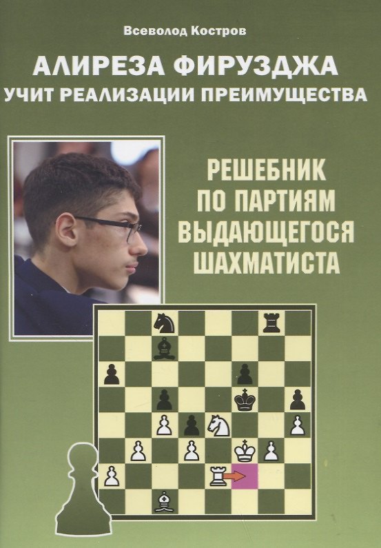 Книга Алиреза Фирузджа учит реализации преимущества. Решебник по партиям выдающегося шахматиста (В. Костров) — 1