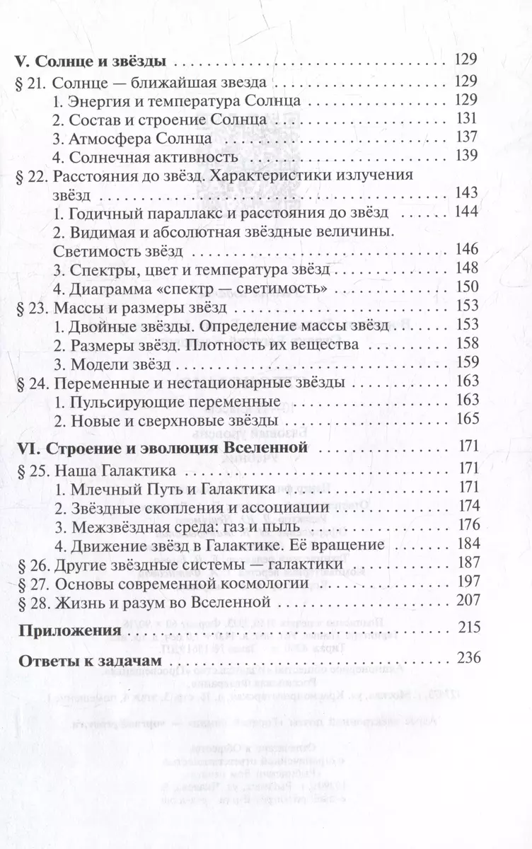 Астрономия. 10-11 классы. Базовый уровень. Учебник (Борис Воронцов- Вельяминов, Евгений Страут) - купить книгу с доставкой в интернет-магазине  «Читай-город». ISBN: 978-5-09-103697-8