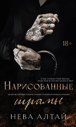 Книга Нарисованные шрамы (Нева Алтай)