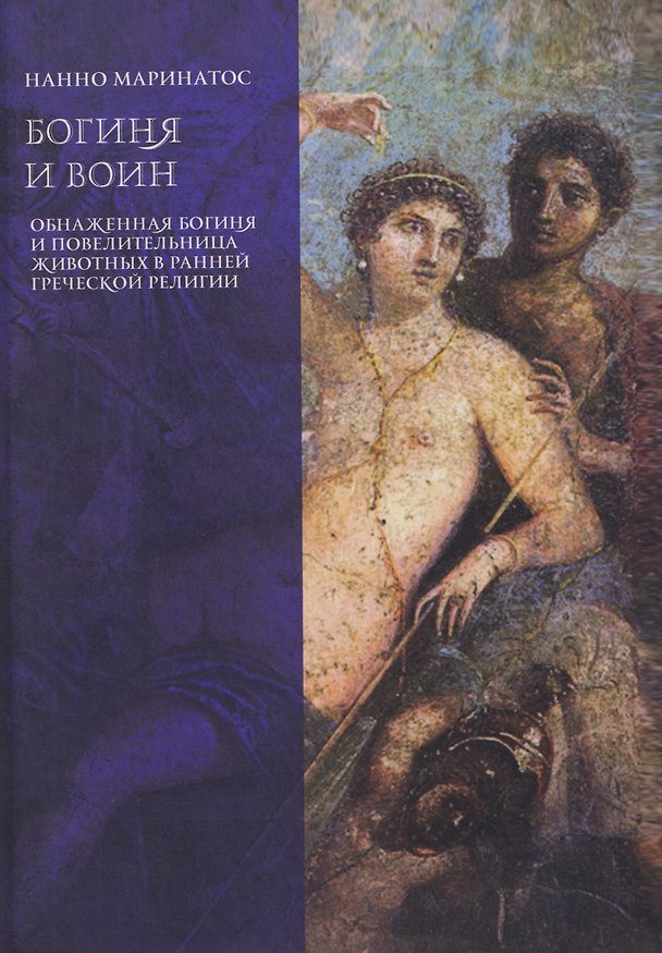 Книга Богиня и воин. Обнаженная богиня и Повелительница животных в ранней греческой религии (Нанно Маринатос) — 1
