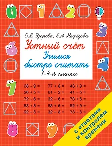 Устный счет. Учимся быстро считать. 1-4 классы
