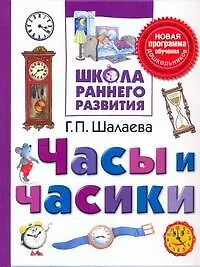 Книга Часы и часики (Галина Шалаева)