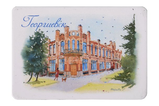 Магнит картон Здание Общества взаимного кредита (Георгиевск) (МК/586/002) 3127567 — 1