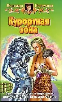 Книга Курортная зона (БА) (Надежда Первухина)