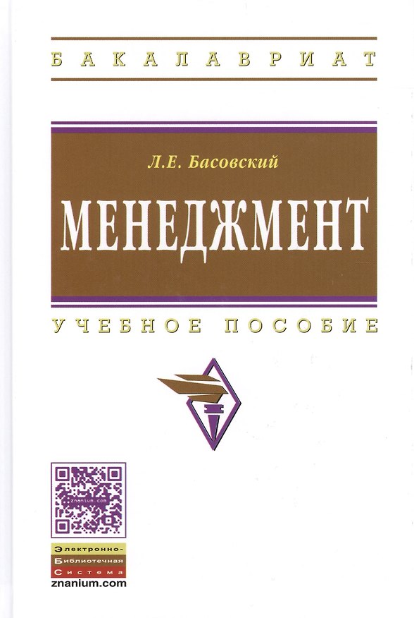 Книга Менеджмент: Учеб. пособие. - 2-е изд., перераб. и доп. (Леонид Басовский) — 1