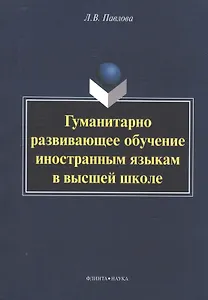 Гуманитарно развивающее обучение иностранным яз. в высш. шк. (м) Павлова