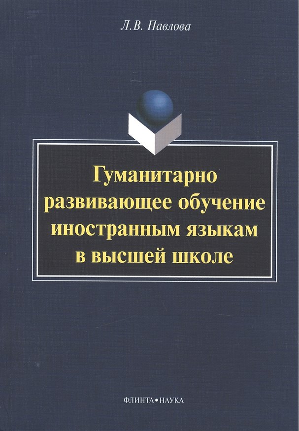 Книга Гуманитарно развивающее обучение иностранным яз. в высш. шк. (м) Павлова (Любовь Павлова) — 1