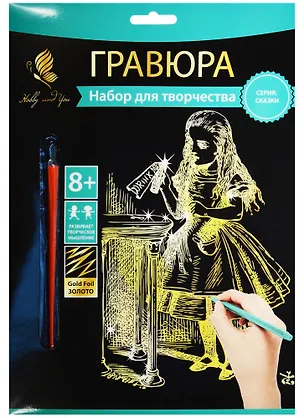 Набор для творчества Hobby and you. Гравюра «Алиса», 18х24 см, золото 2569758