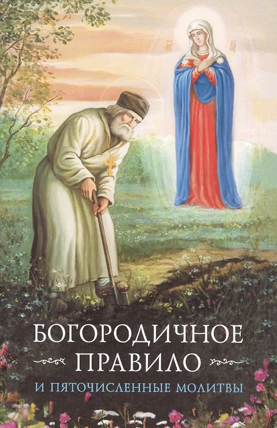 Книга Богородичное правило и Пяточисленные молитвы () — 1