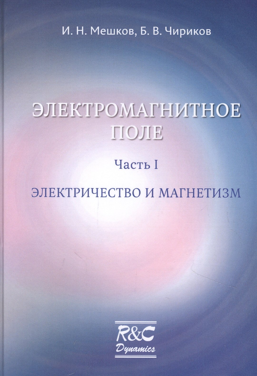 

Электромагнитное поле. Часть 1. Электричество и магнетизм