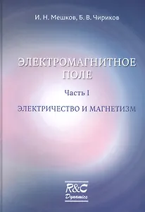 Электромагнитное поле. Часть 1. Электричество и магнетизм